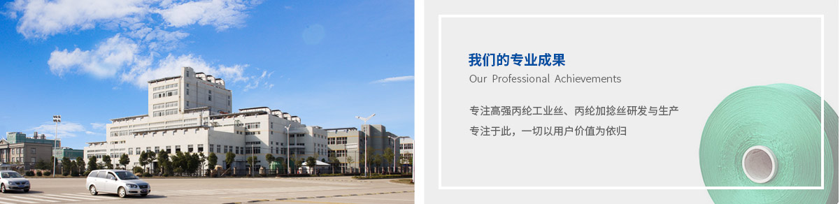 上海金慈實(shí)業(yè)有限公司，丙綸高強(qiáng)絲，丙綸色絲，丙綸加捻絲，丙綸異形絲，丙綸輕體絲，高強(qiáng)丙綸絲，丙綸中空絲，丙綸熒光絲，丙綸夜光絲，丙綸阻燃絲，丙綸ATY絲,丙綸異形絲,PP紗，